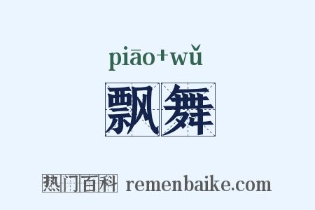 飘舞是什么意思的图片